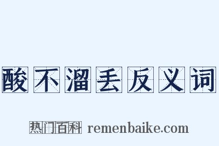 酸不溜丢反义词是什么意思的图片